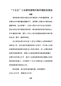 “十五五”工业固体废物污染环境防治规划
