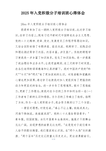 2025年入党积极分子培训班心得体会