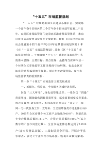 “十五五”市场监管规划