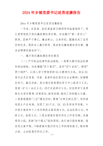 2024年乡镇党委书记述责述廉报告