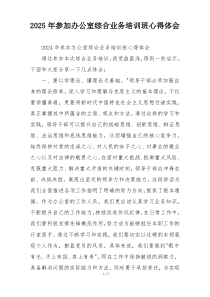 2025年参加办公室综合业务培训班心得体会