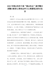 2025年国企党员干部“靠企吃企”案件警示录警示教育心得体会学习心得感悟及研讨发言