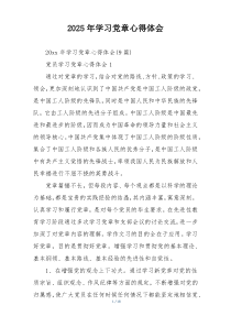 2025年学习党章心得体会