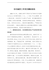 2024年农村基层工作党风廉政报告