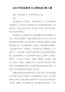 2025年民法典学习心得体会汇集5篇