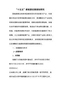 “十五五”新能源发展规划研究