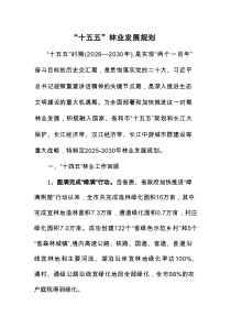 “十五五”林业发展规划