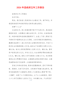 2024年县政府五年工作报告
