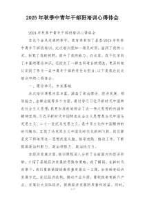 2025年秋季中青年干部班培训心得体会