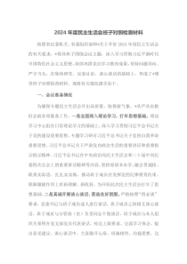 2024年度民主生活会班子对照检查材料