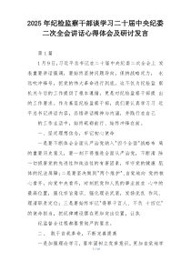 2025年纪检监察干部谈学习二十届中央纪委二次全会讲话心得体会及研讨发言