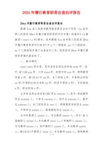 2024年履行教育职责自查自评报告