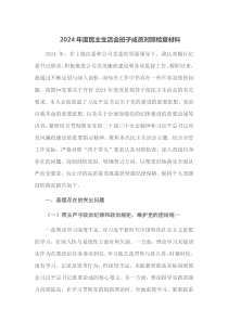 2024年度民主生活会班子成员对照检查材料