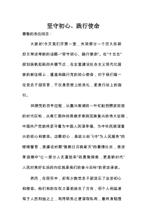 “十五五”规划党课讲稿：坚守初心、践行使命