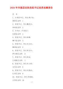 2024年市基层法院党组书记述责述廉报告
