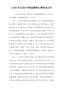 [1200字]2025年两会精神心得体会公司