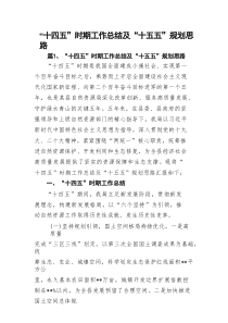 “十四五”时期工作总结及“十五五”规划思路（精选9篇）