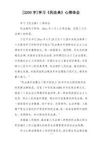 [2200字]学习《民法典》心得体会