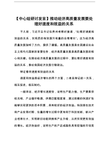 【中心组研讨发言】推动经济高质量发展要处理好速度和效益的关系