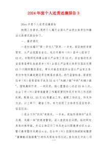 2024年度个人述责述廉报告3