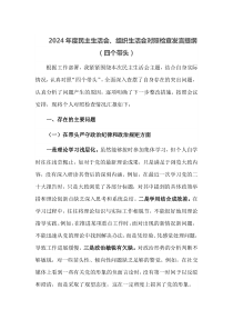 2024年度民主生活会组织生活会对照检查发言提纲四个带头