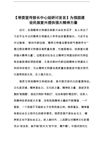 【常委宣传部长中心组研讨发言】为强国建设民族复兴提供强大精神力量