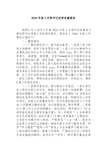 2024年度党支部书记述责述廉报告
