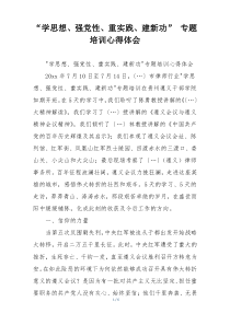 “学思想、强党性、重实践、建新功” 专题培训心得体会