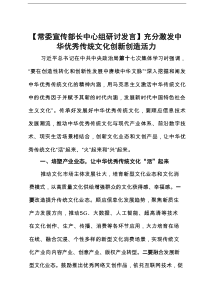 【常委宣传部长中心组研讨发言】充分激发中华优秀传统文化创新创造活力
