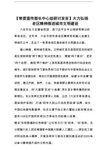 【常委宣传部长中心组研讨发言】大力弘扬老区精神推进城市文明建设