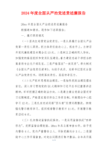 2024年度全面从严治党述责述廉报告