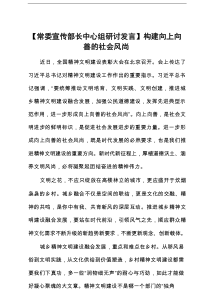 【常委宣传部长中心组研讨发言】构建向上向善的社会风尚
