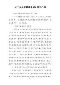 《XX省教育督导条例》学习心得
