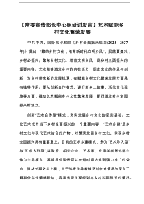 【常委宣传部长中心组研讨发言】艺术赋能乡村文化繁荣发展
