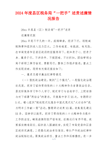 2024年度县区税务局“一把手”述责述廉情况报告