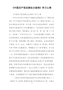 《中国共产党纪律处分条例》学习心得