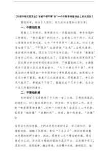 【年轻干部交流发言】年轻干部不要“怕”！——在年轻干部座谈会上的交流发言