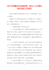2024年度履行法治建设第一责任人工作情况报告述法工作报告