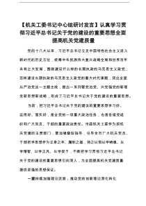 【机关工委书记中心组研讨发言】认真学习贯彻习近平总书记关于党的建设的重要思想全面提高机关党建质量