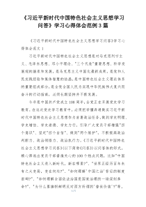 《习近平新时代中国特色社会主义思想学习问答》学习心得体会范例3篇