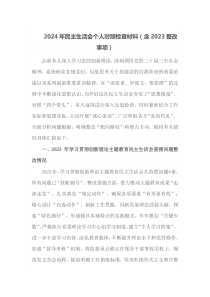 2024年民主生活会个人对照检查材料含2023整改事项