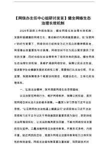 【网信办主任中心组研讨发言】健全网络生态治理长效机制