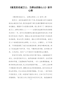 《做党的忠诚卫士、当群众的贴心人》读书心得