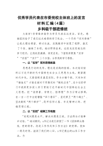 优秀学员代表在市委党校主体班上的发言材料汇编（4篇）