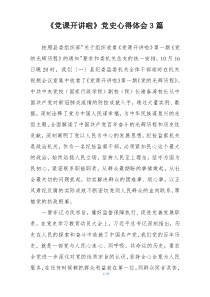《党课开讲啦》党史心得体会3篇