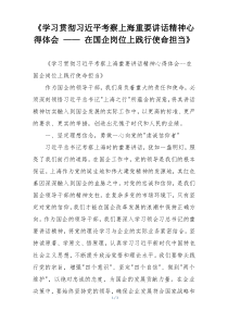 《学习贯彻习近平考察上海重要讲话精神心得体会 —— 在国企岗位上践行使命担当》
