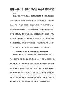 党课讲稿：以过硬作风护航乡村振兴新征程