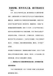 党课讲稿：筑牢作风之基，践行使命担当