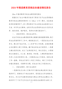 2024年推进教育系统法治建设情况报告
