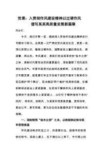 党课：入贯彻作风建设精神以过硬作风谱写某某高质量发展新篇章